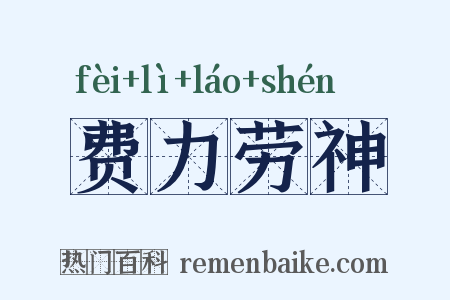 费力劳神是什么意思的图片